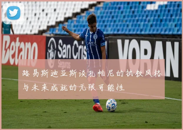 路易斯迪亚斯谈孔帕尼的执教风格与未来成就的无限可能性