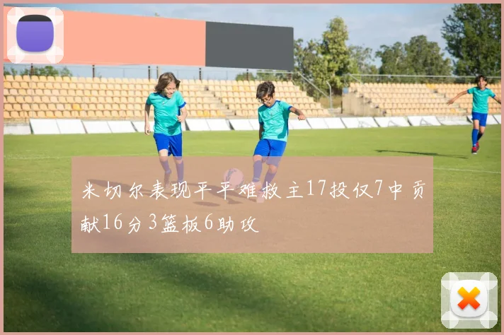 米切尔表现平平难救主17投仅7中贡献16分3篮板6助攻