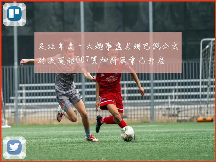 足坛年度十大趣事盘点姆巴佩公式对决英超007圆神新篇章已开启