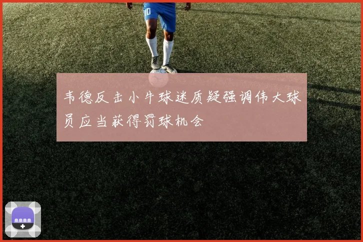 韦德反击小牛球迷质疑强调伟大球员应当获得罚球机会