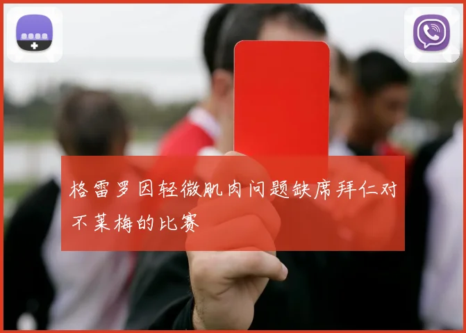 格雷罗因轻微肌肉问题缺席拜仁对不莱梅的比赛