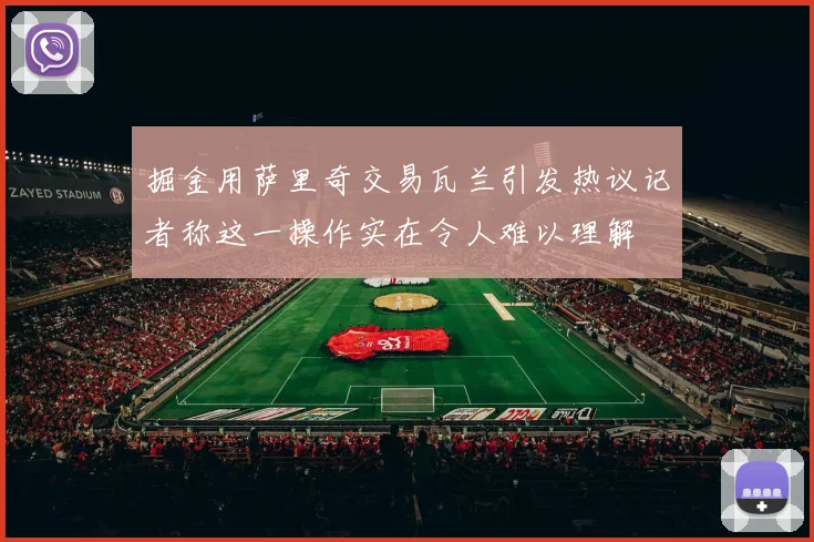 掘金用萨里奇交易瓦兰引发热议记者称这一操作实在令人难以理解
