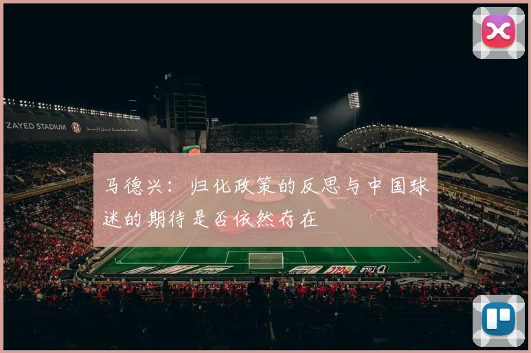 马德兴：归化政策的反思与中国球迷的期待是否依然存在