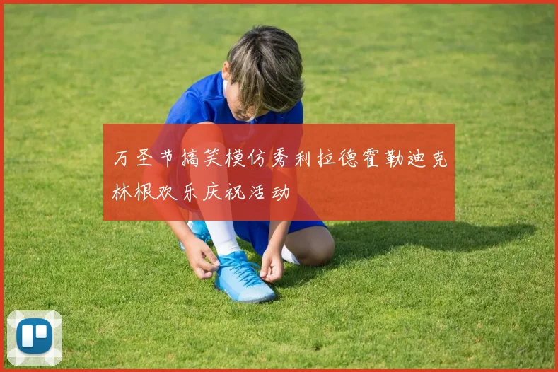 万圣节搞笑模仿秀利拉德霍勒迪克林根欢乐庆祝活动
