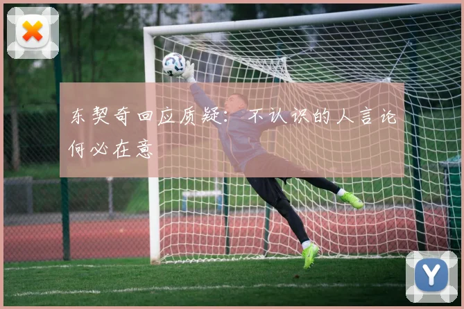 东契奇回应质疑：不认识的人言论何必在意
