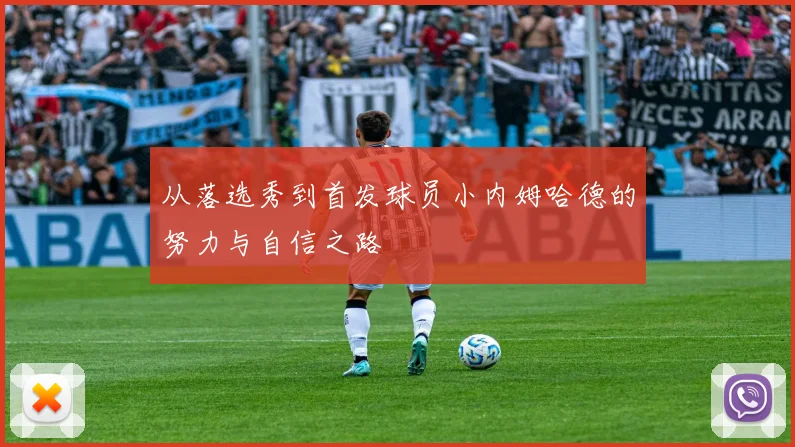 从落选秀到首发球员小内姆哈德的努力与自信之路