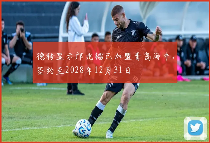 德转显示邝兆镭已加盟青岛海牛，签约至2028年12月31日