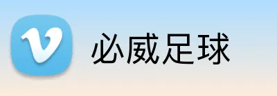 必威足球 logo